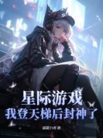 星際游戲，我登天梯后封神了