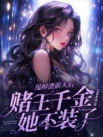 甩掉渣前夫后，賭王千金她不裝了