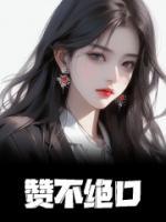 贊不絕口