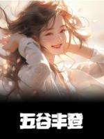 五谷豐登