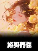 修身養(yǎng)性