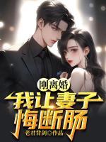 剛離婚，我讓妻子悔斷腸