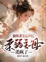 偷聽乖寶心聲后，柔弱主母殺瘋了