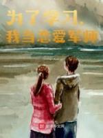為了學(xué)習(xí)，我當(dāng)戀愛軍師