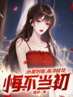 水泥封心，高冷校花悔不當(dāng)初