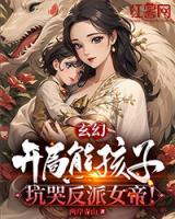 玄幻：開(kāi)局熊孩子，坑哭反派女帝！