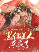 醫(yī)妃冠寵天下：黑化美人殺瘋了