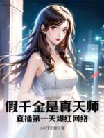 假千金是真天師，直播第一天爆紅網(wǎng)絡(luò)