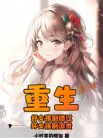 重生：好女孩別錯過，壞女孩別浪費　　