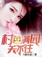 村色滿園關(guān)不住
