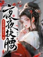 嫁給植物人將軍后，她夜夜扶腰