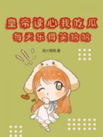 皇帝讀心我吃瓜，每天樂得笑哈哈