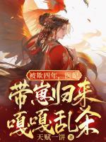 被欺四年，醫(yī)妃帶崽歸來嘎嘎亂殺