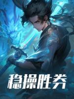 穩(wěn)操勝券
