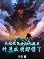 天賦詛咒疊加無數(shù)層，外星文明都懵了