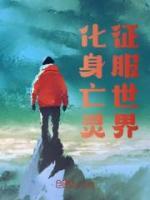 化身亡靈征服世界