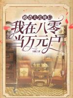 被渣夫害死后，我在八零當(dāng)萬元戶