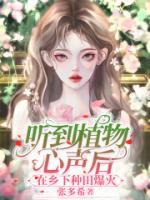 聽(tīng)到植物心聲后，在鄉(xiāng)下種田爆火