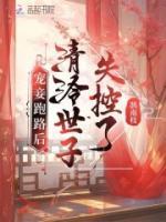 寵妾跑路后，清冷世子失控了