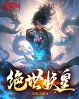 絕世妖皇