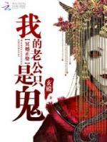 天命主陰：開局睡棺嫁夫君