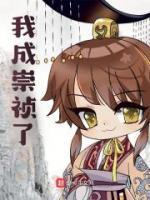 我成崇禎了？