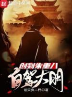 自駕大明，創(chuàng)到朱重八