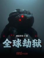 全球劫獄