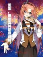斗羅：重生，天使女神是我迷妹