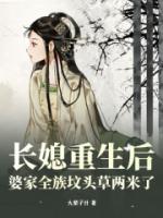 長媳重生后，婆家全族墳頭草兩米了