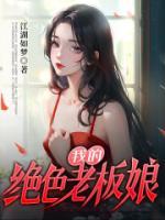 我的絕色老板娘
