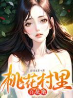 桃花村里百花艷