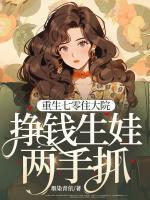 重生七零住大院，掙錢生娃兩手抓！