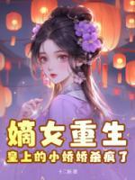 嫡女重生，皇上的小嬌嬌殺瘋了