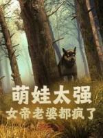 萌娃太強(qiáng)，女帝老婆都瘋了