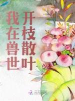 我在獸世開枝散葉