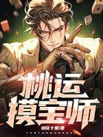 桃運摸寶師