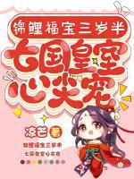 錦鯉福寶三歲半,七國(guó)皇室心尖寵