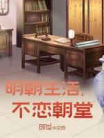 明朝生活，不戀朝堂