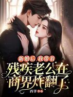 新婚后，我?guī)е鴼埣怖瞎谏探缯ǚ?>
                    <a href=