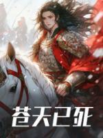 蒼天已死