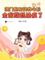 滿門炮灰讀我心后，全家擺爛殺瘋了
