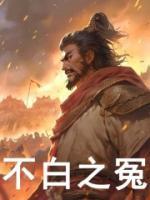 我含冤入獄后，百萬死士劫獄