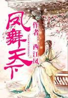 鳳舞天下