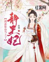 我靠算命當(dāng)上了靜王妃
