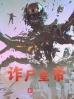詐尸皇帝