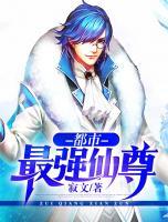 都市最強(qiáng)仙尊