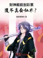 財(cái)神殿前刮彩票，道爺真會(huì)仙術(shù)？