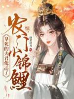 驚！農(nóng)門小錦鯉，早死的夫君他活了！