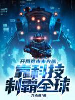 開局得未來(lái)光腦，靠科技制霸全球